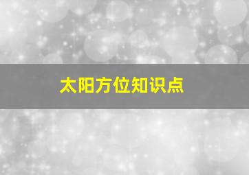 太阳方位知识点