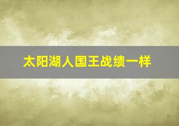 太阳湖人国王战绩一样