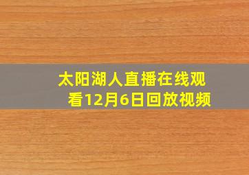 太阳湖人直播在线观看12月6日回放视频