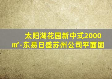 太阳湖花园新中式2000㎡-东易日盛苏州公司平面图