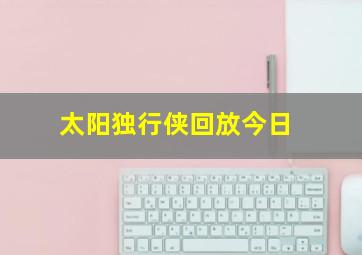 太阳独行侠回放今日