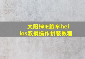 太阳神IE跑车helios双摸操作拼装教程