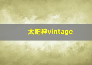 太阳神vintage