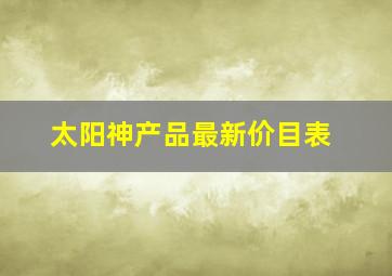 太阳神产品最新价目表