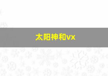 太阳神和vx