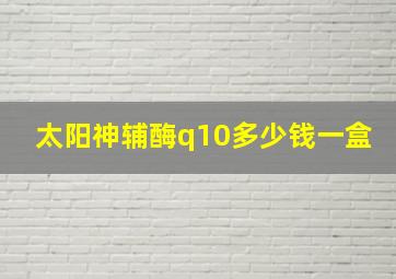 太阳神辅酶q10多少钱一盒