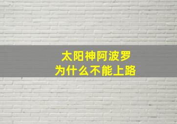 太阳神阿波罗为什么不能上路