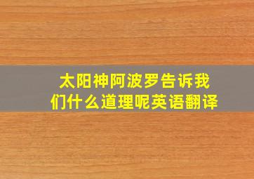 太阳神阿波罗告诉我们什么道理呢英语翻译