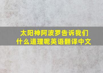 太阳神阿波罗告诉我们什么道理呢英语翻译中文