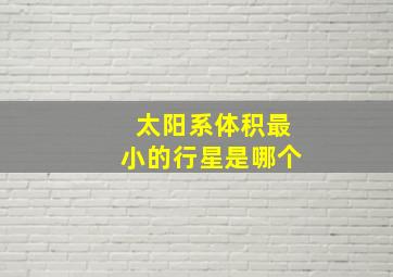 太阳系体积最小的行星是哪个