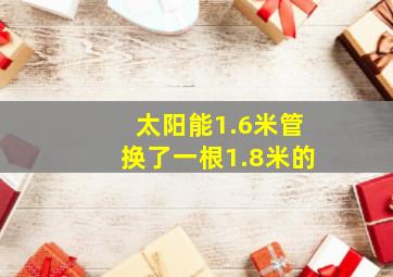 太阳能1.6米管换了一根1.8米的