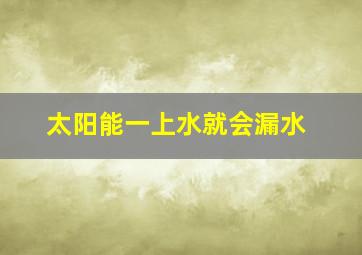 太阳能一上水就会漏水