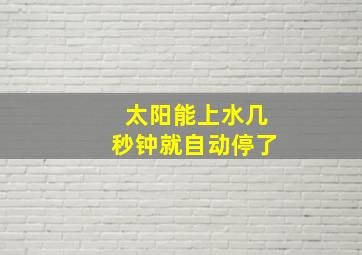 太阳能上水几秒钟就自动停了