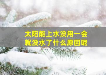 太阳能上水没用一会就没水了什么原因呢