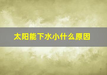 太阳能下水小什么原因