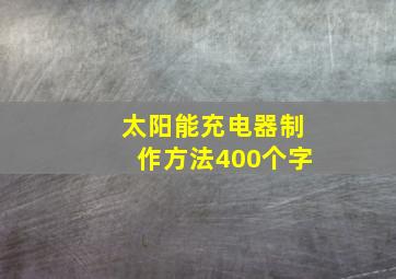 太阳能充电器制作方法400个字