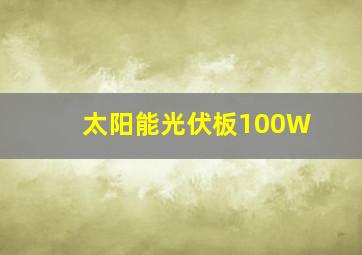 太阳能光伏板100W