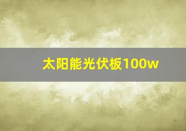 太阳能光伏板100w