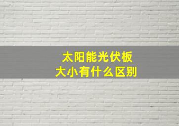 太阳能光伏板大小有什么区别