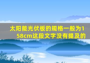 太阳能光伏板的规格一般为158cm这段文字没有提及的