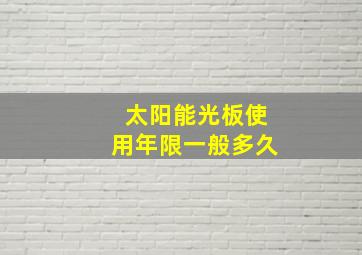 太阳能光板使用年限一般多久