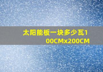 太阳能板一块多少瓦100CMx200CM