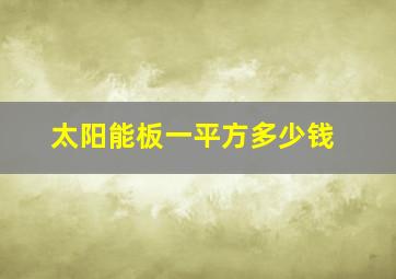 太阳能板一平方多少钱