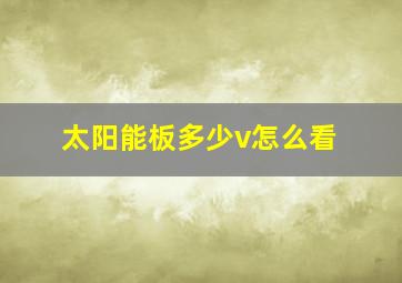 太阳能板多少v怎么看