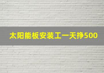 太阳能板安装工一天挣500