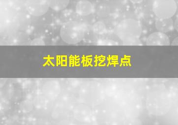 太阳能板挖焊点