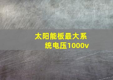 太阳能板最大系统电压1000v