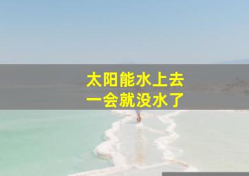 太阳能水上去一会就没水了