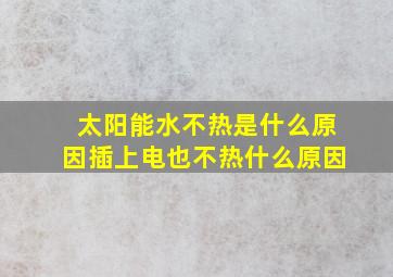 太阳能水不热是什么原因插上电也不热什么原因