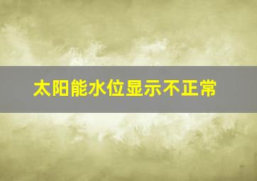 太阳能水位显示不正常