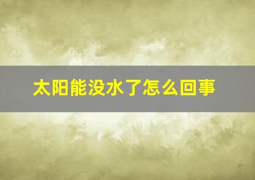 太阳能没水了怎么回事