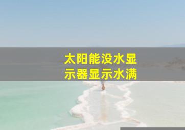 太阳能没水显示器显示水满