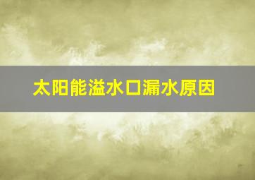 太阳能溢水口漏水原因