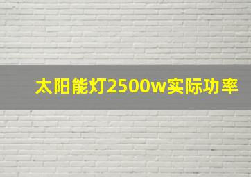 太阳能灯2500w实际功率