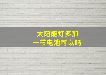 太阳能灯多加一节电池可以吗