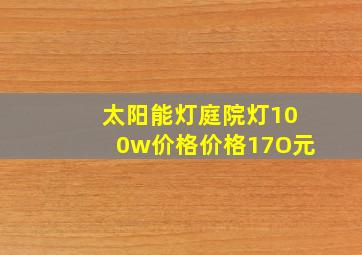 太阳能灯庭院灯100w价格价格17O元