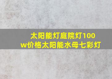 太阳能灯庭院灯100w价格太阳能水母七彩灯