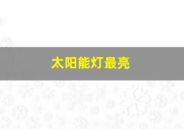 太阳能灯最亮