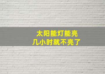 太阳能灯能亮几小时就不亮了