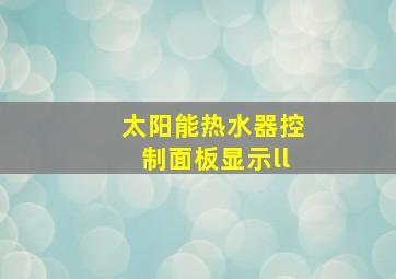 太阳能热水器控制面板显示ll