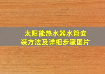 太阳能热水器水管安装方法及详细步骤图片