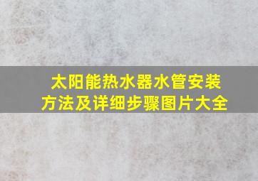 太阳能热水器水管安装方法及详细步骤图片大全