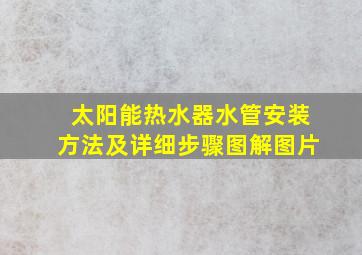 太阳能热水器水管安装方法及详细步骤图解图片