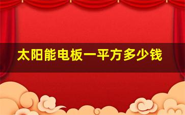 太阳能电板一平方多少钱