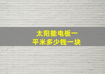 太阳能电板一平米多少钱一块