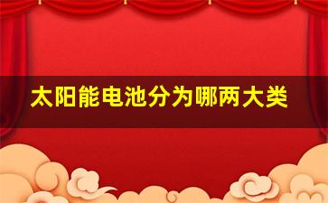 太阳能电池分为哪两大类